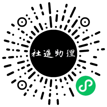 社造助理二维码